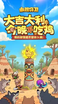 小鸡守卫内测版