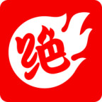 绝知