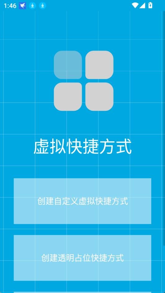 虚拟快捷方式
