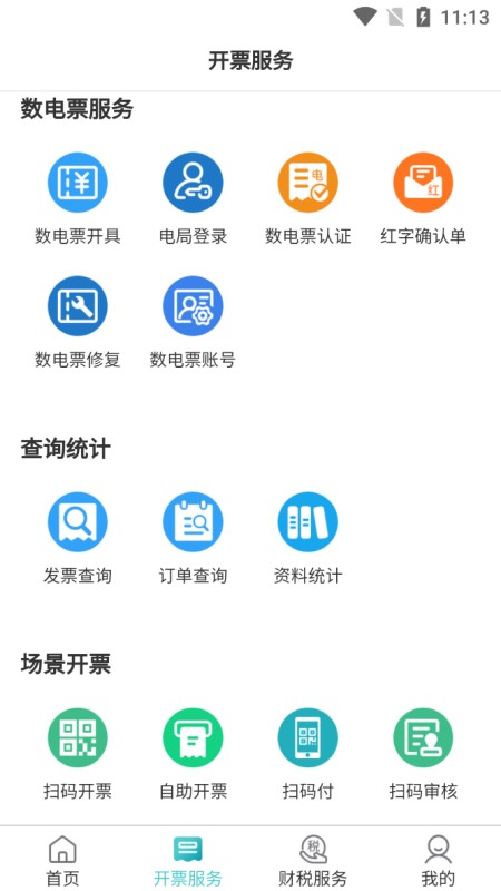 百旺金穗云开票app