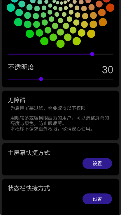 屏幕过滤器轻量版