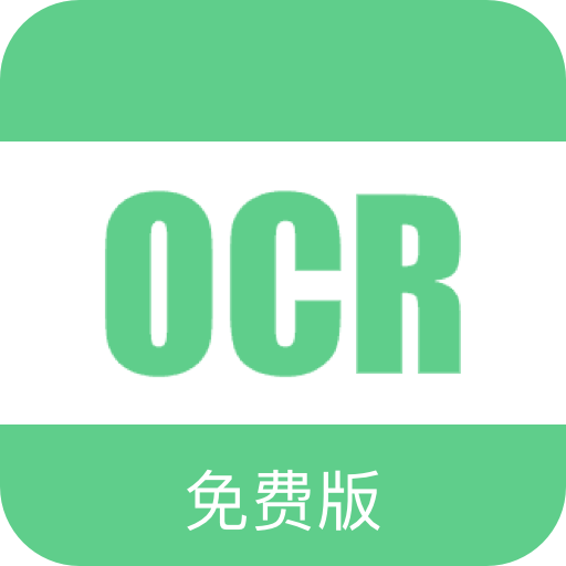 免费ocr文字识别软件手机版