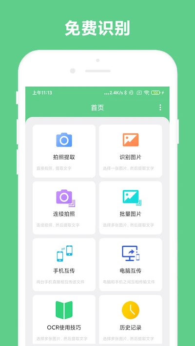 免费ocr文字识别软件手机版