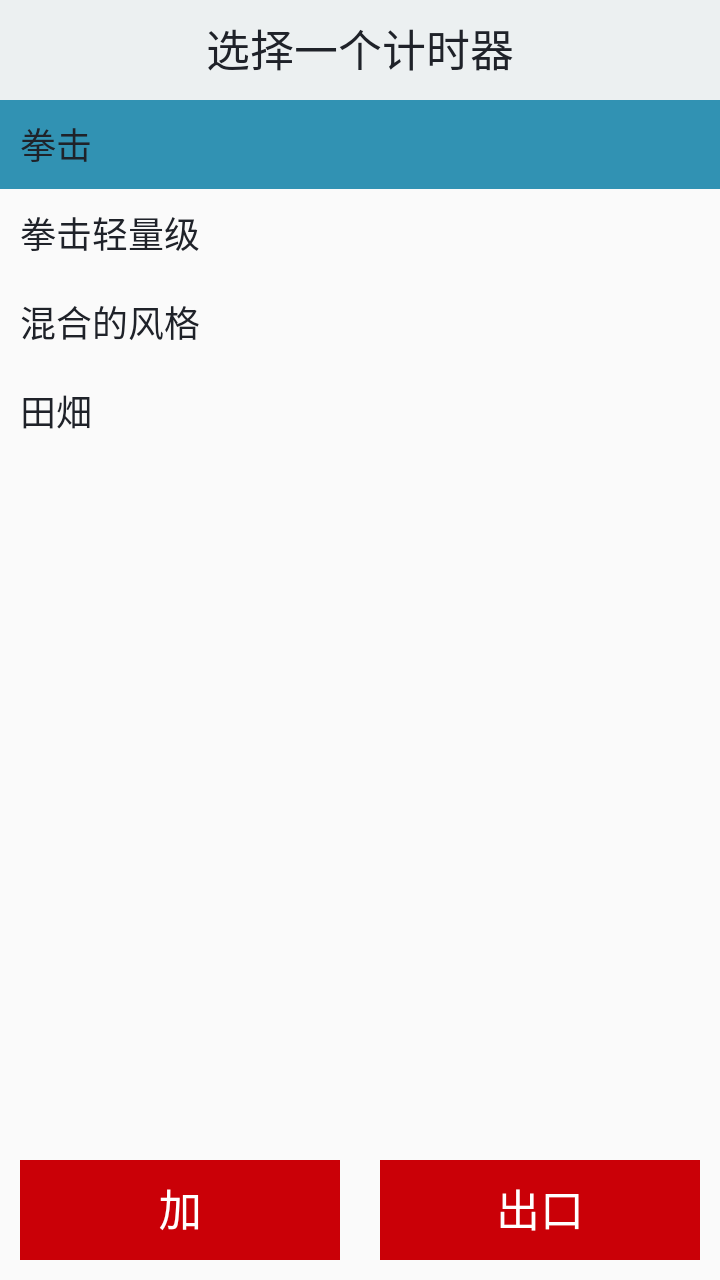 拳击计时器中文版