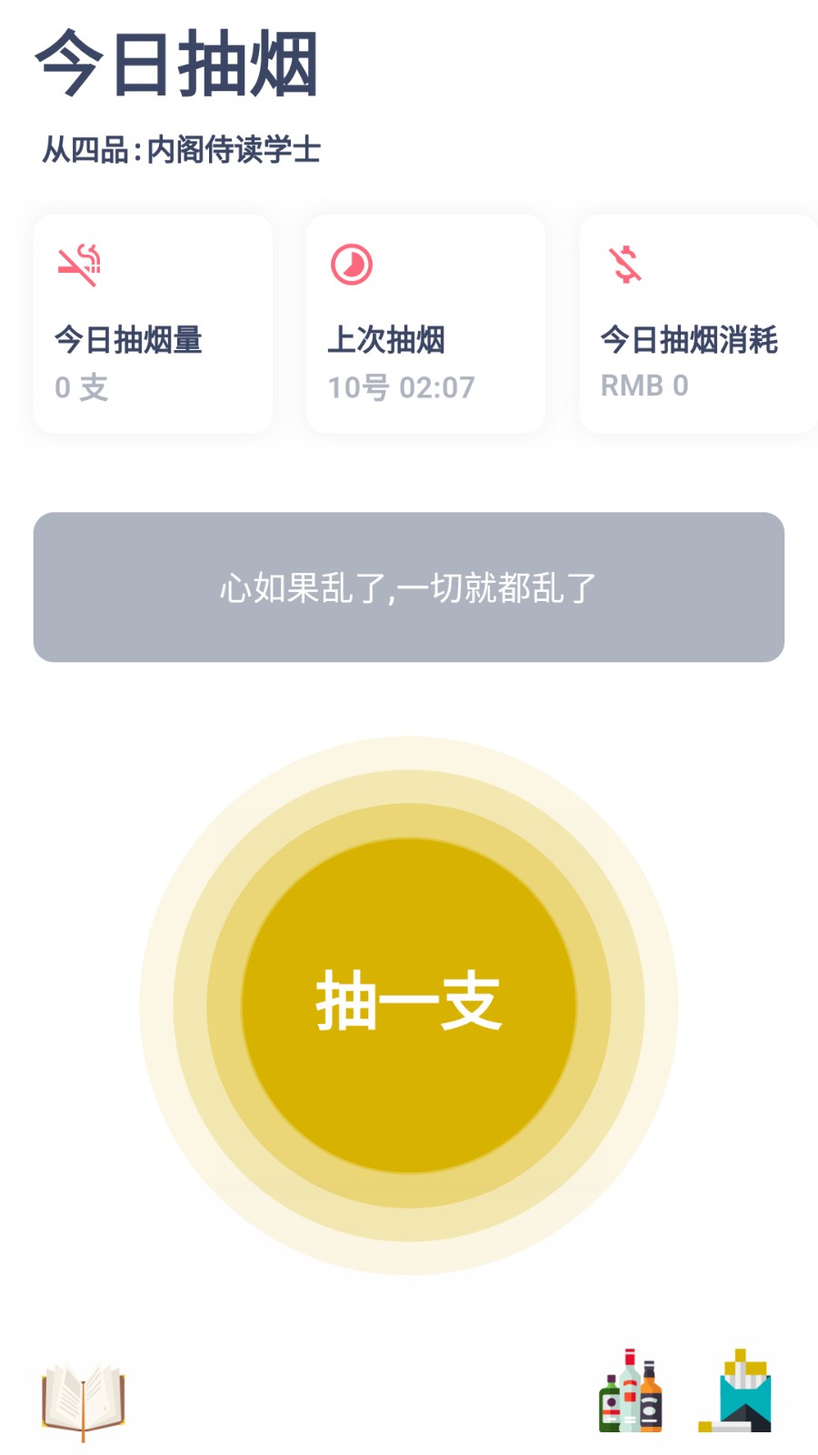 今日抽烟免费版