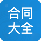 合同大全资料免费版