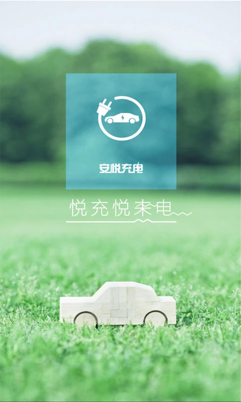 安悦充电app旧版本