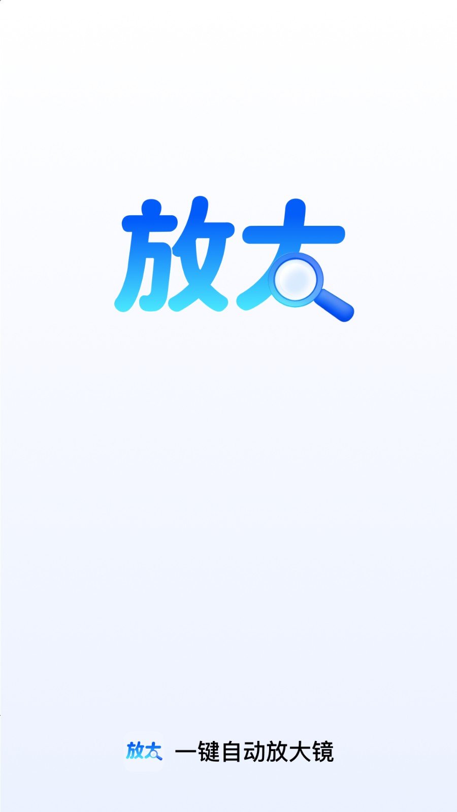 一键自动放大镜