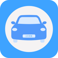 公务用车管理平台app
