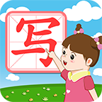 我爱写字电子版