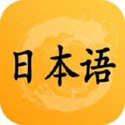 日语听力训练app