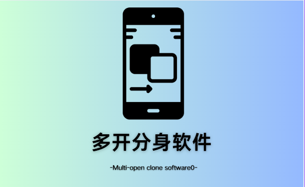 手机多开软件推荐