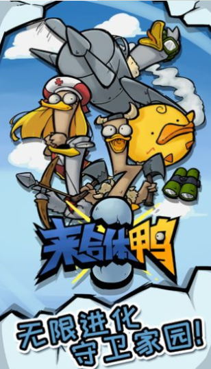 来合体鸭中文版