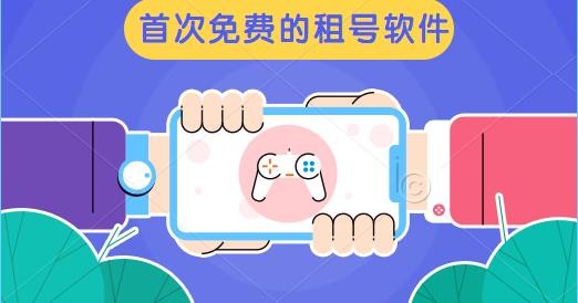 首次租号免费的软件