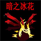 口袋妖怪暗之冰花gba版