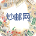 炒邮网