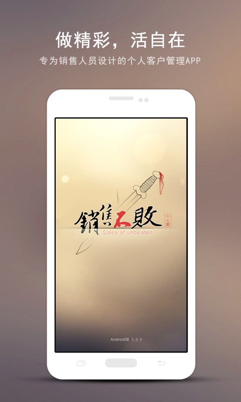 销售不败个人版