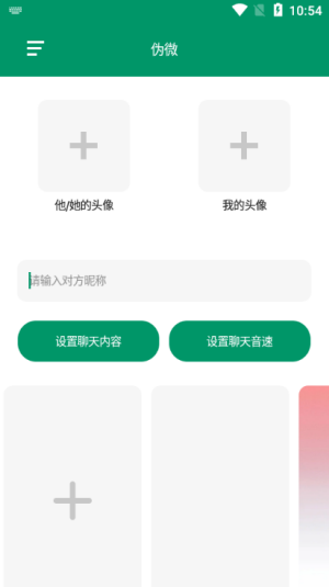 伪微信聊天