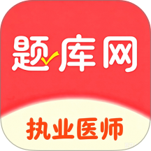 执业医师资格考试app