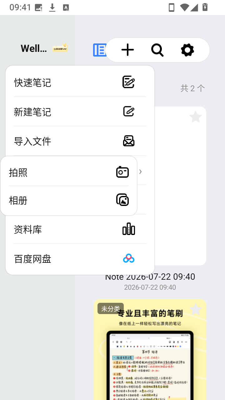 Wellnote笔记
