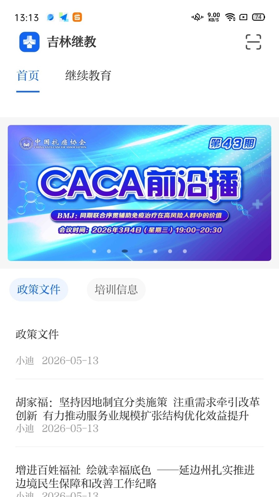 吉林省继续医学教育管理网络平台app