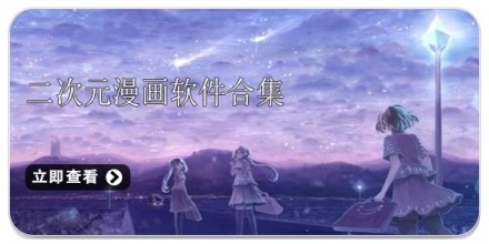二次元漫画软件推荐