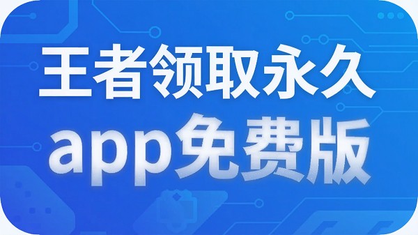 可以白嫖王者皮肤的软件