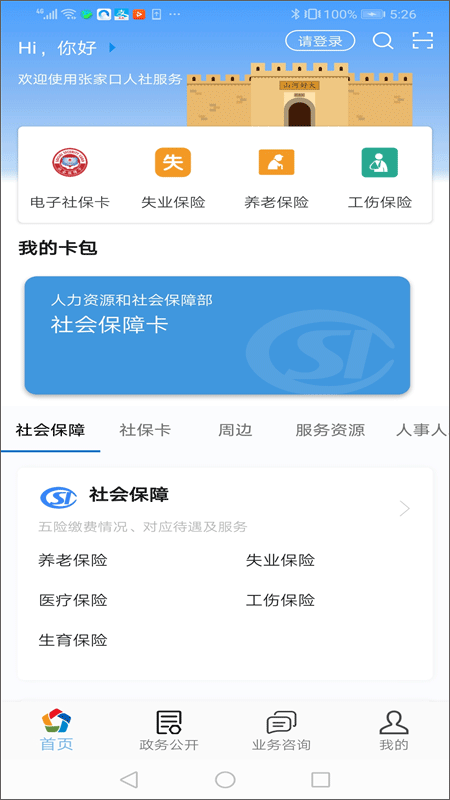 张家口人社自助缴费平台