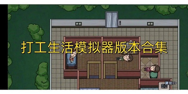 打工生活模拟器版本大全