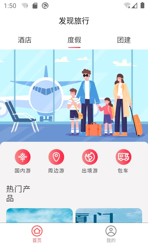 发现旅行