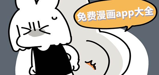 资源超全的漫画app