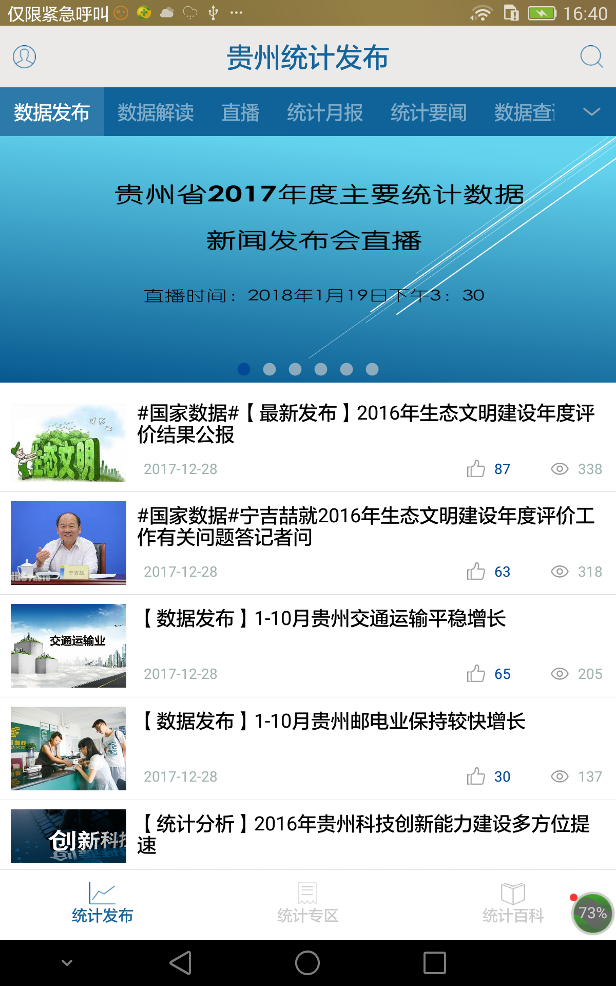 贵州统计发布问卷调查app