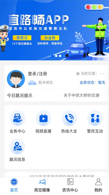 宜路畅路况查询助手