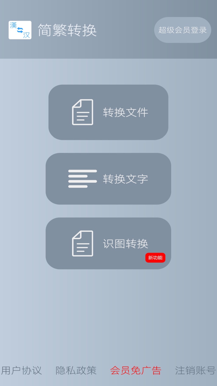 简繁转换app无广告版