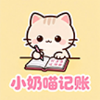 小奶喵记账会员免登录