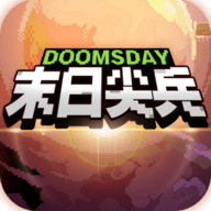 末日尖兵无限金币版