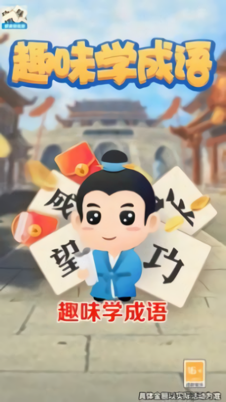 趣味学成语极速版