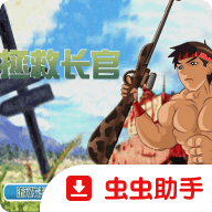拯救长官中文版