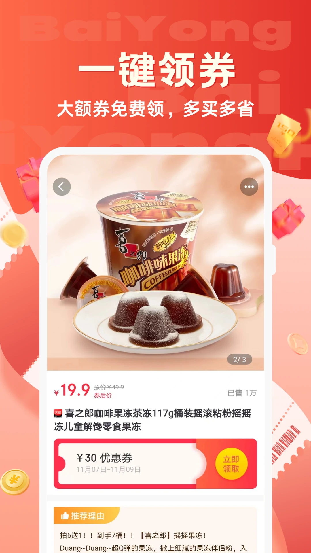 百佣省钱购物app