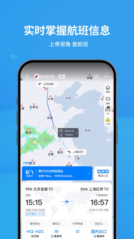 飞常准航班实时动态查询app