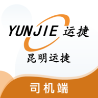 昆明运捷司机端