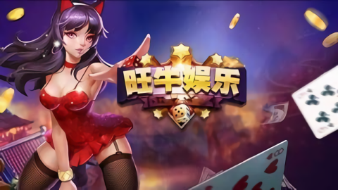旺牛棋牌苹果版