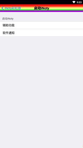 inoty彩虹版