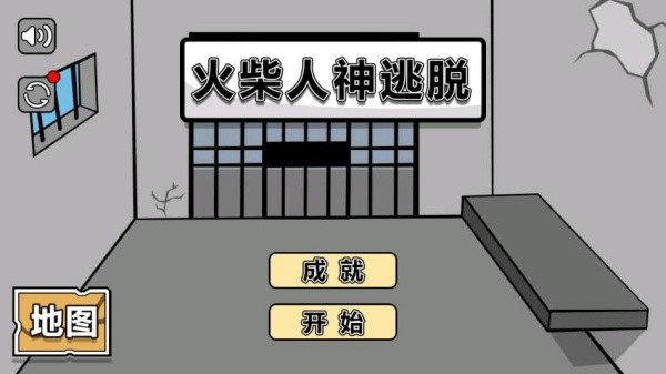 火柴人神逃脱免除广告