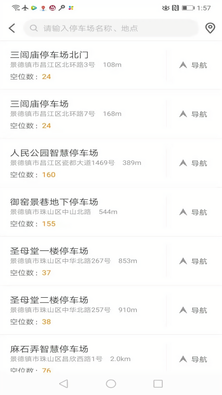 景德镇易停车