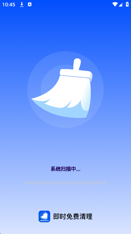 即时免费清理无广告版
