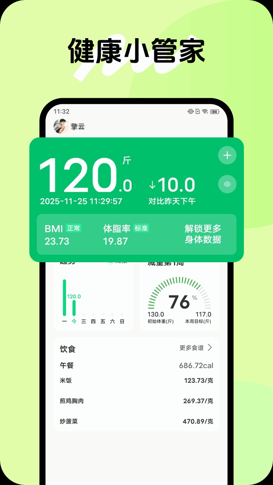 健康小管家
