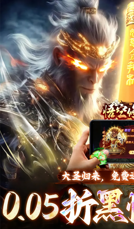 悟空修仙传折扣版