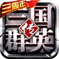 三国群英传争霸九游版