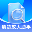 清楚放大助手